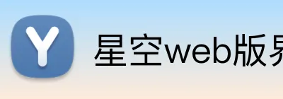 星空web版界面入口 Logo
